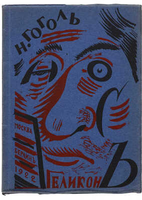 Гоголь Н. Нос. / Рисунки В. Масютина. М.-Берлин: Геликон, 1922.